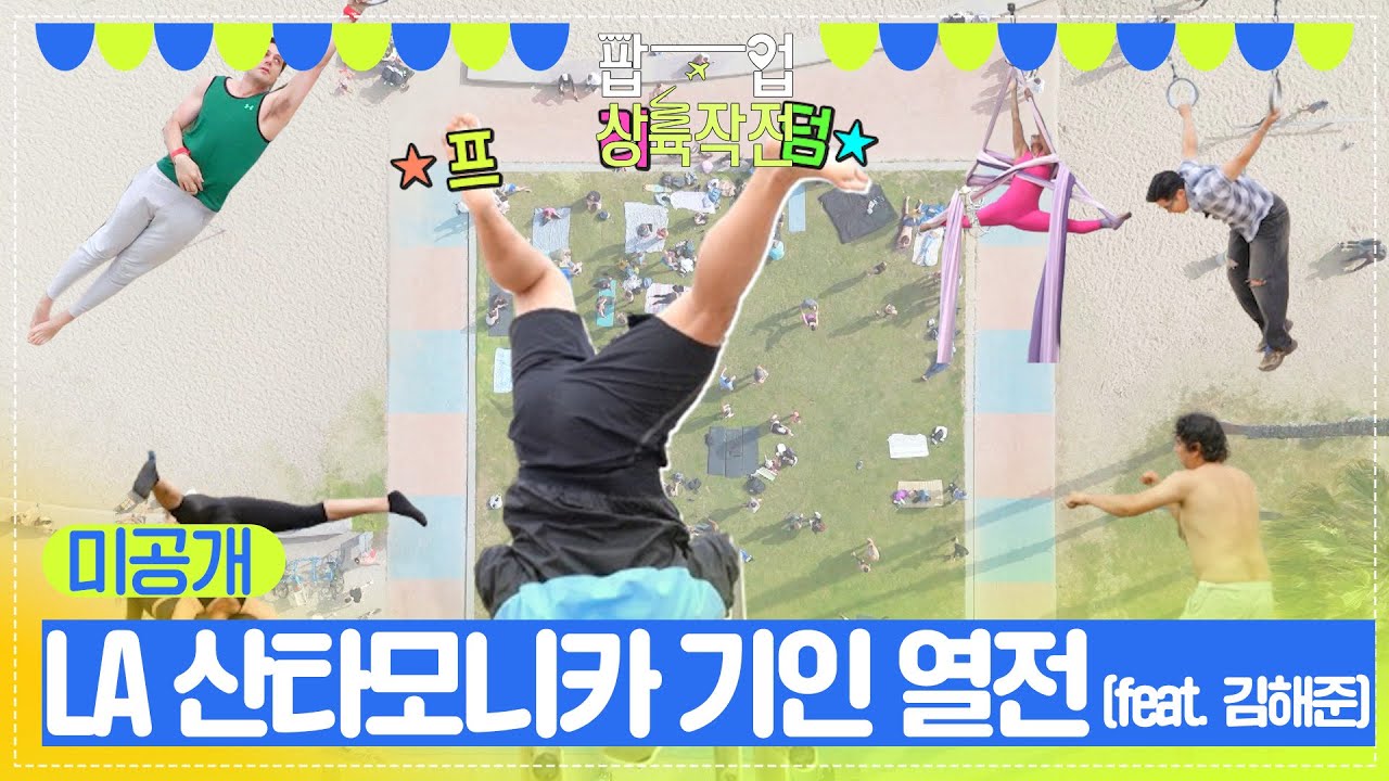 [미공개] 🌈LA 산타모니카 기인 열전(feat. 김해준)🌈 [팝업상륙작전] | KBS 방송