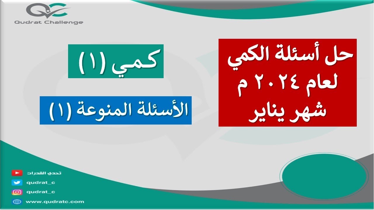 الأسئلة المنوعة (1)  - أسئلة الكمي المحوسب لعام 2024  - شهر يناير| تحدي القدرات