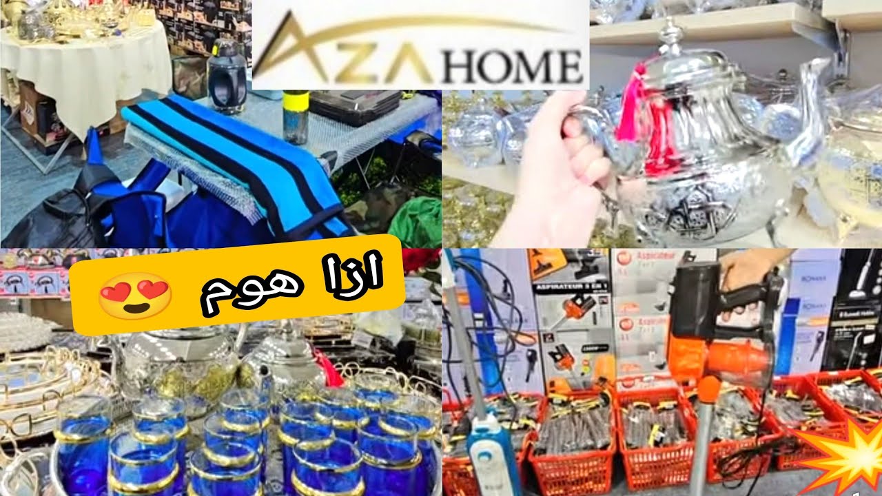ازا هوم 📢 عروض جديده 💥 اثمنة منافسة 👍اواني منزليه رائعه 📢