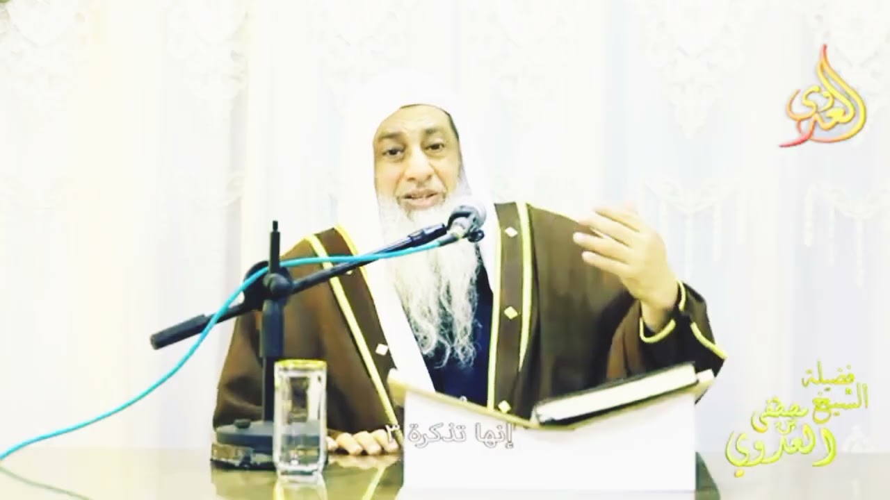 إنها تذكرة 3 ـ الشيخ مصطفى العدوي