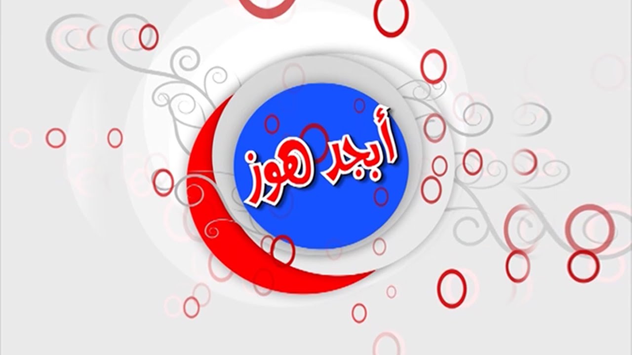 ابجد هوز العراقية - مدرسة الخندق الابتدائية - ح 9