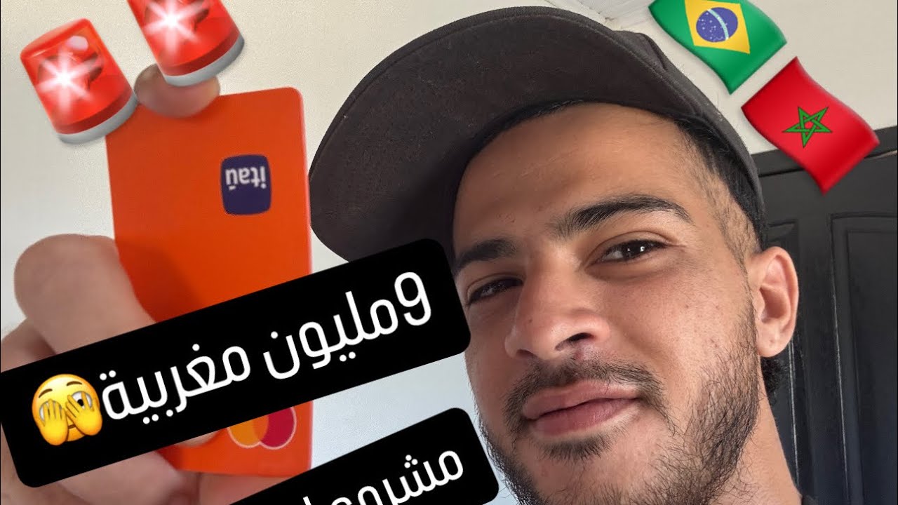 - "مفاجأة لا تُصدق! حصلت على قرض بـ9 مليون مغربي لتحقيق حلمي في البرازيل! 💵🇧🇷"🇲🇦