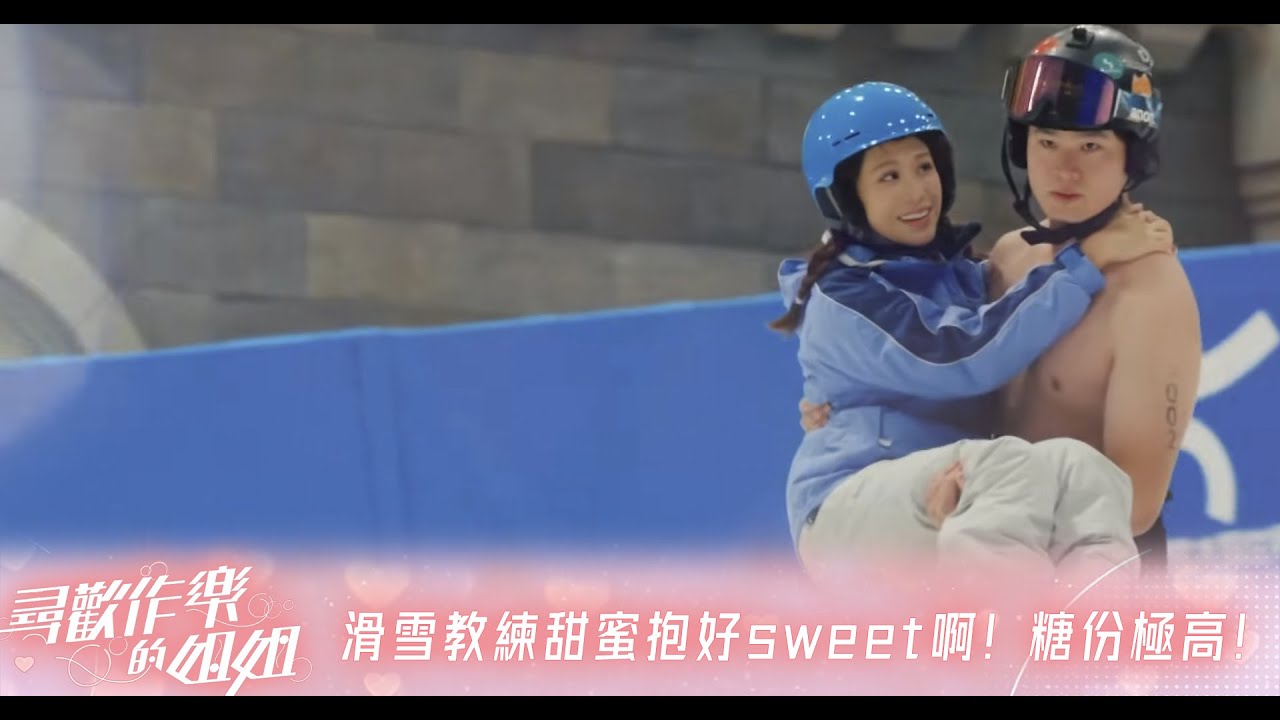 尋歡作樂的姐姐｜林凱恩被滑雪教練甜蜜抱住好sweet啊！糖份極高！｜麥玲玲｜何依婷｜林凱恩｜何沛珈｜劉曉昆｜吳若希｜戴祖儀｜游嘉欣｜上海｜深圳｜廣州｜旅遊｜吃喝玩樂｜TVBUSA