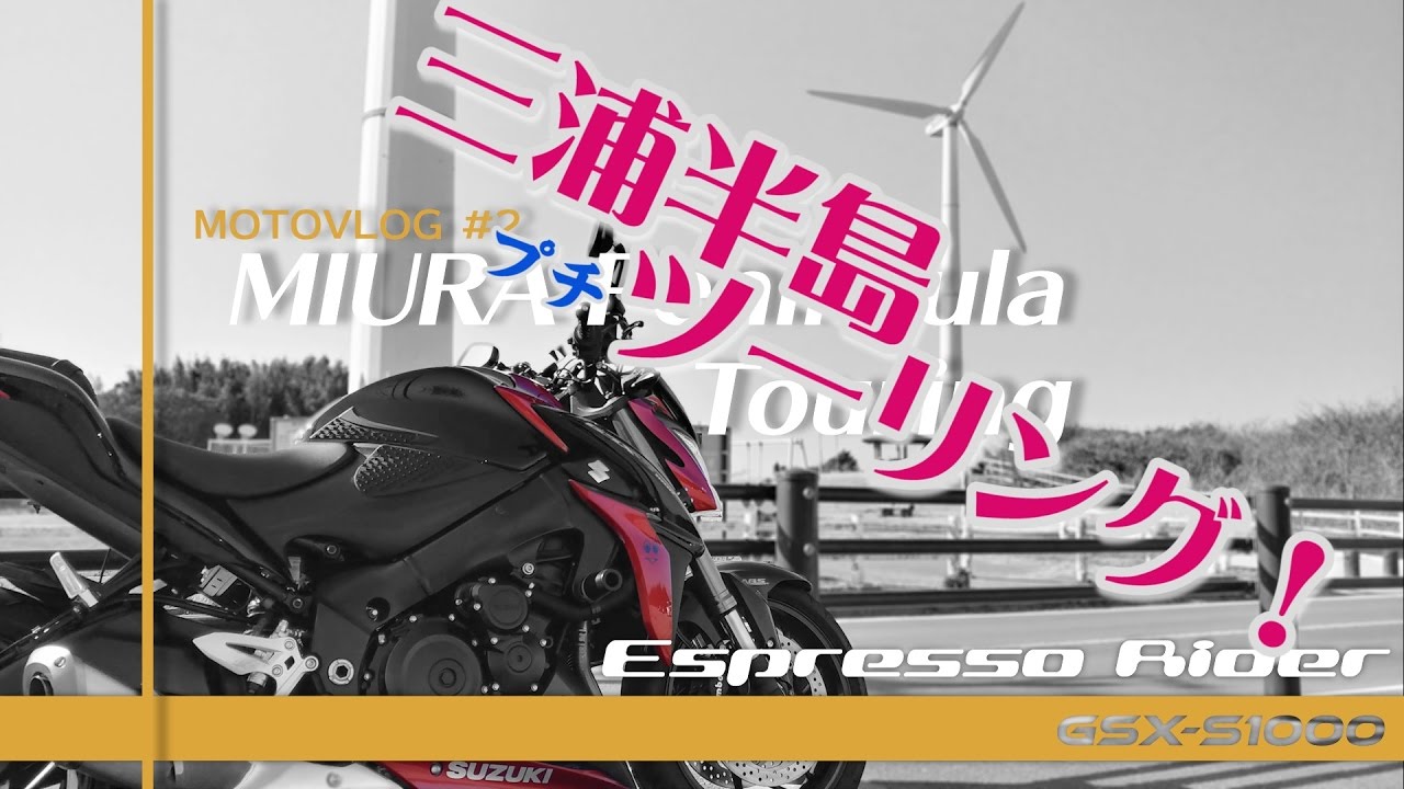 【モトブログ】”海を求めて” 三浦半島プチツーリング【GSX-S1000 motovlog ep.3】