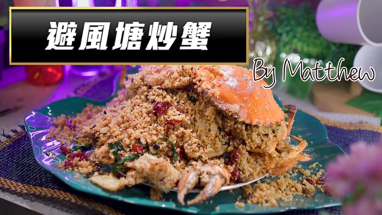 流行都市｜大廚陣地｜避風塘炒蟹