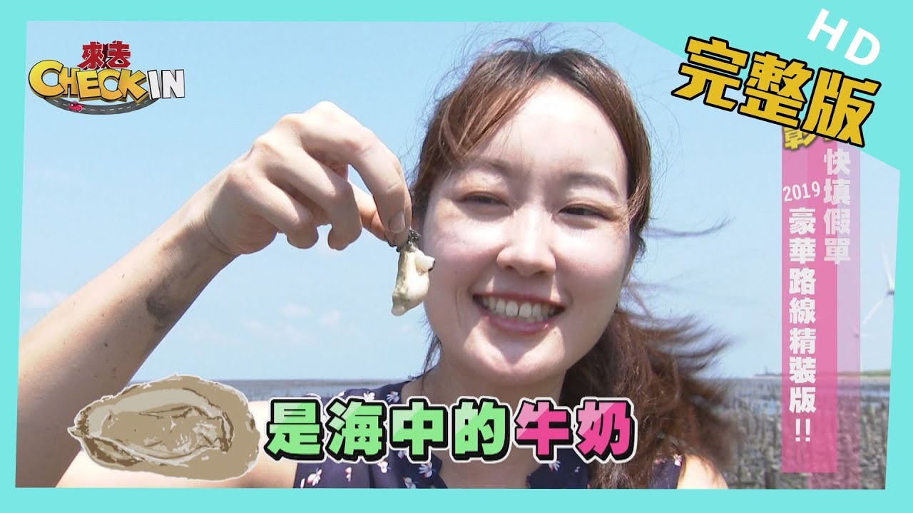 【完整版】#彰化　快填假單　2019豪華路線精裝版！！│《來去 CHECK IN》 2019.10.13