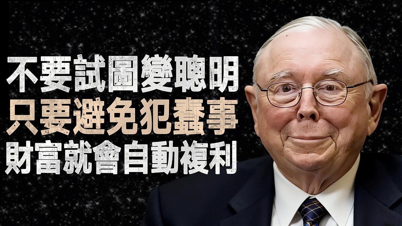 查理·蒙格：只需避免犯傻，不必非常聰明，你就能贏過99%的人 #查理蒙格 #反脆弱 #投資心法