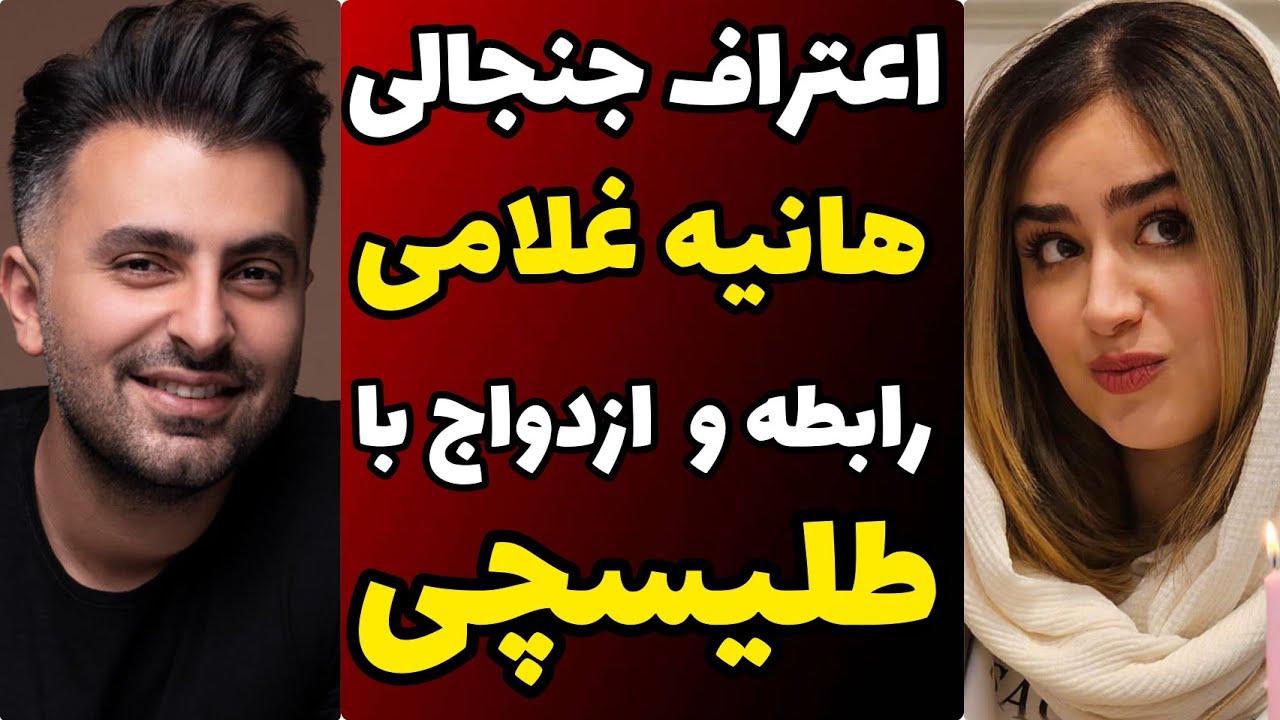 صحبت های جنجالی هانیه غلامی درباره رابطه با علیرضا طلیسچی و ماجرا ازدواجشون !