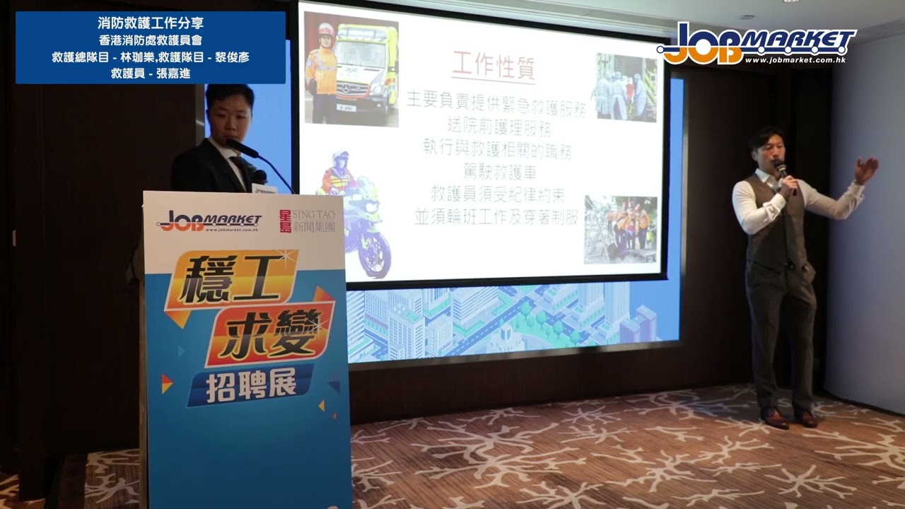 【穩工求變招聘展】消防救護工作分享