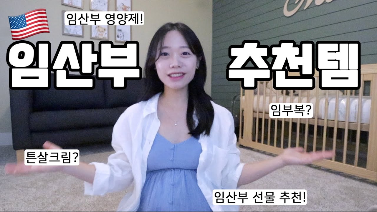 임신기간 매~일 썼던 10가지 아이템!✨ & 임산부 선물 추천! 🤰🏻My Pregnancy essential items!