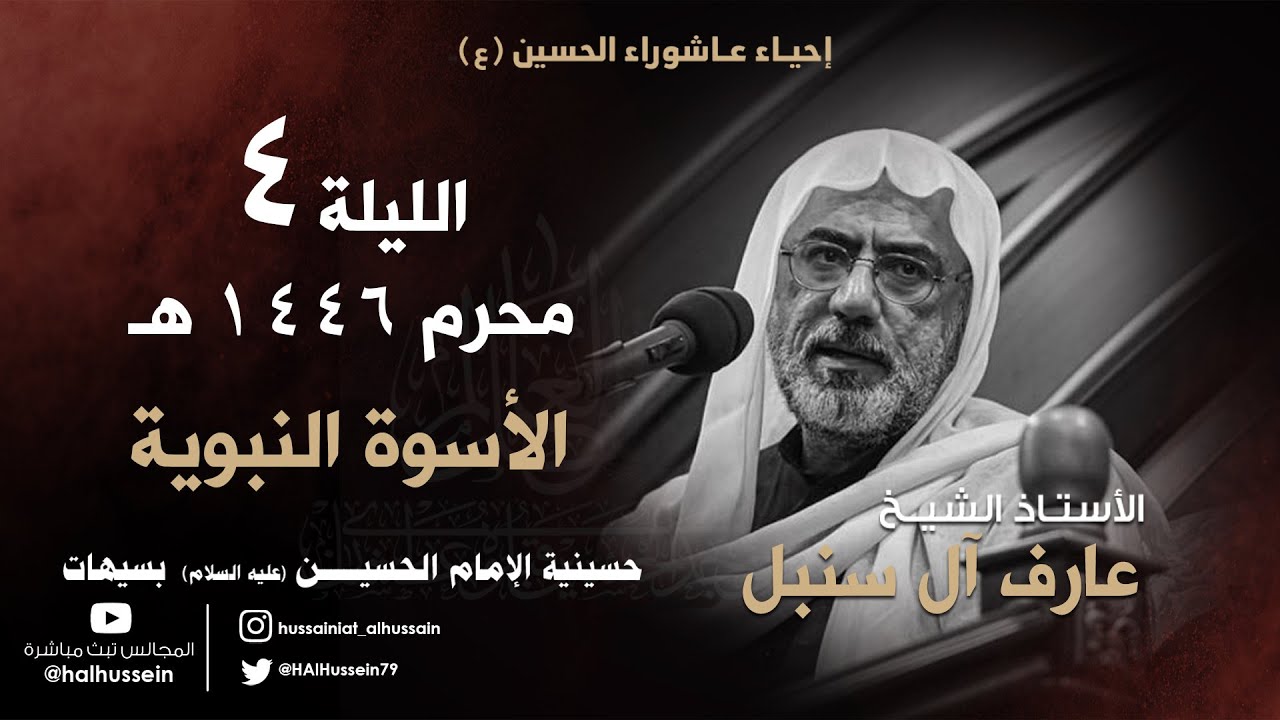 الأستاذ الشيخ عارف آل سنبل | الأسوة النبوية  | ليلة 4  محرم 1446هـ