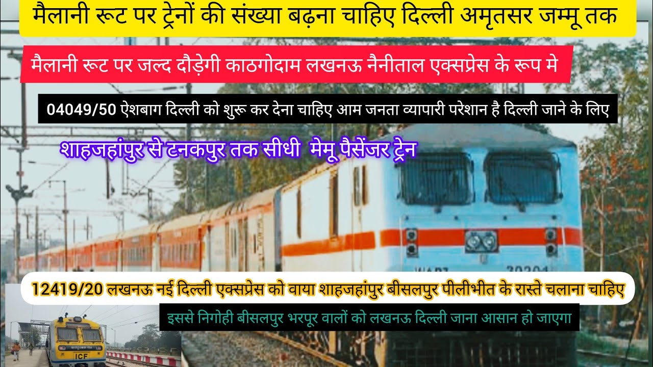 बड़ी खबर #मैलानी रूट पर लंबी दूरी की ट्रेन ना चलने से परेशान यात्री 15009/10 में कोच बढ़ाने की मांग