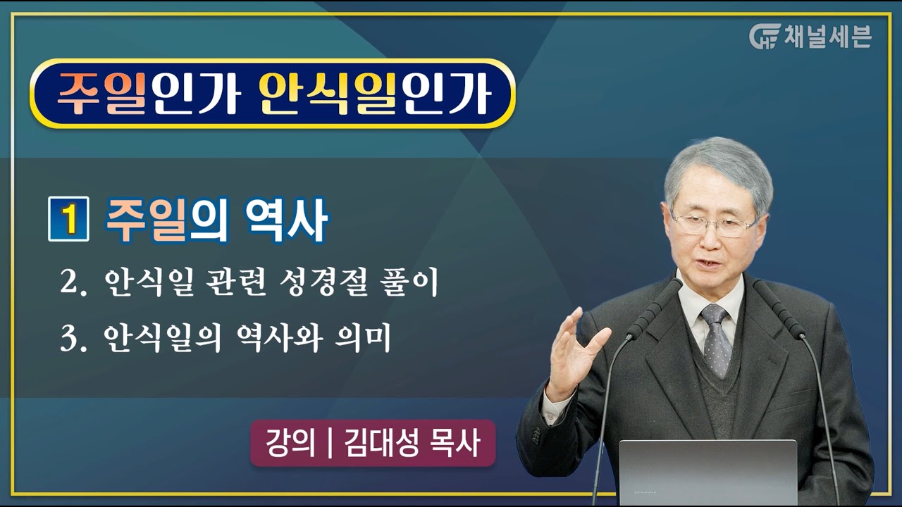 [주일인가 안식일인가] 1. 주일의 역사 | 김대성 목사