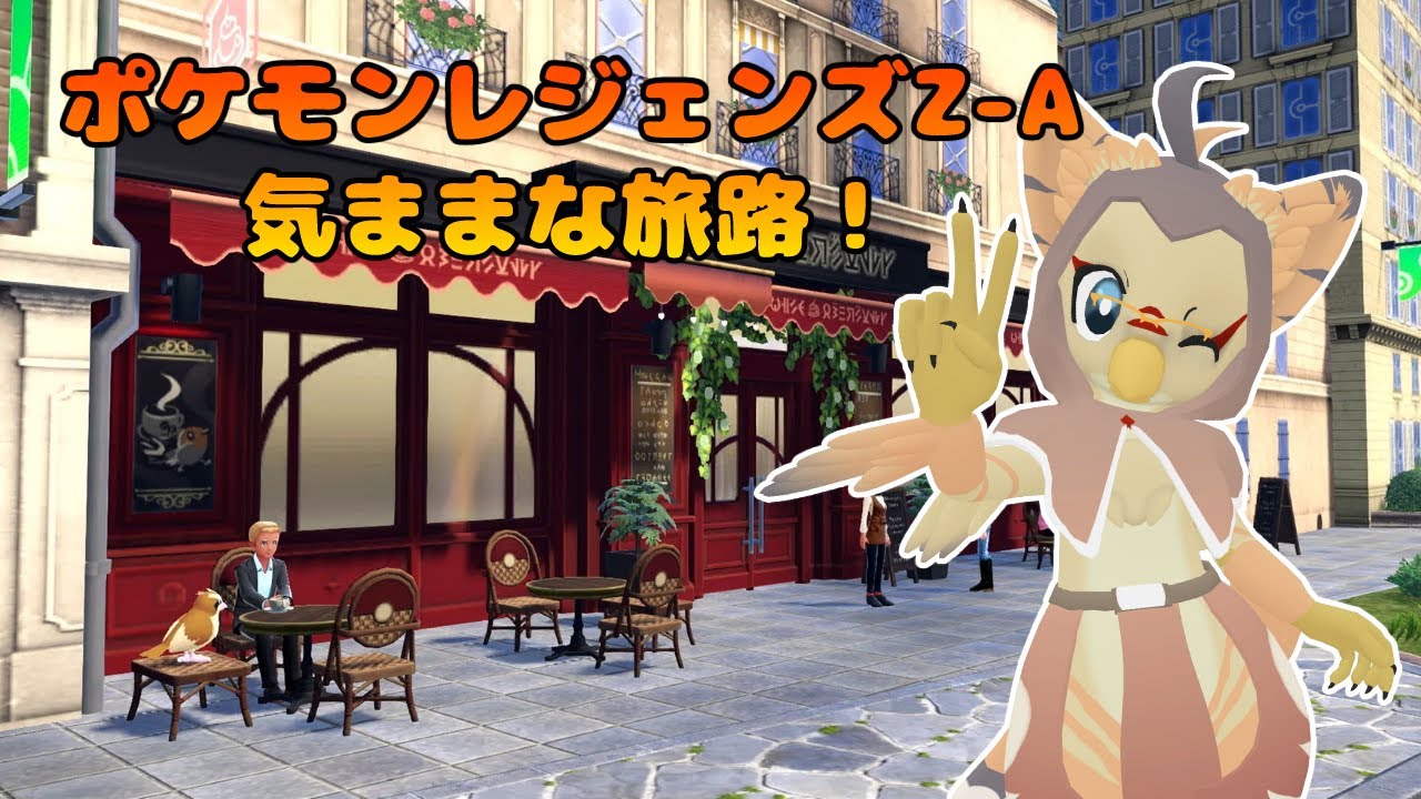 【ケモノ系VTuber】全部避けたら負けない説 #2【ポケモンレジェンズZ-A】