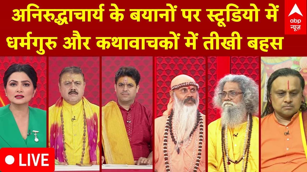 Chitra Tripathi LIVE: Aniruddhacharya के बयानों पर स्टूडियो में धर्मगुरु और कथावाचकों में तीखी बहस