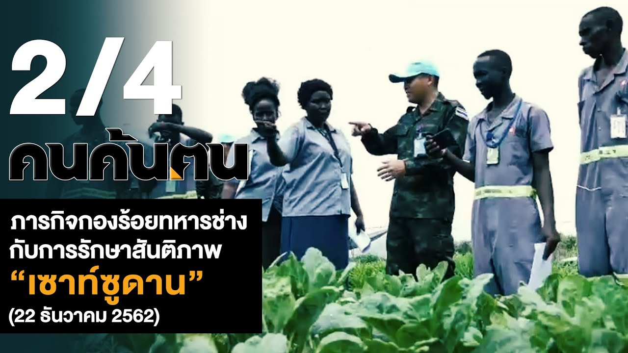 คนค้นฅน : ภารกิจกองร้อยทหารช่าง กับการรักษาสันติภาพ “เซาท์ซูดาน” ช่วงที่ 2/4 (22 ธ.ค. 2562 )
