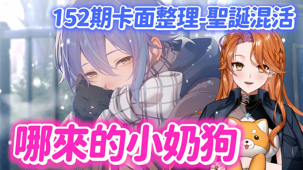 【世界計畫】類又贏，我負責譴責｜新年前出寶寶卡太狠了吧｜152期卡面整理-聖誕混活