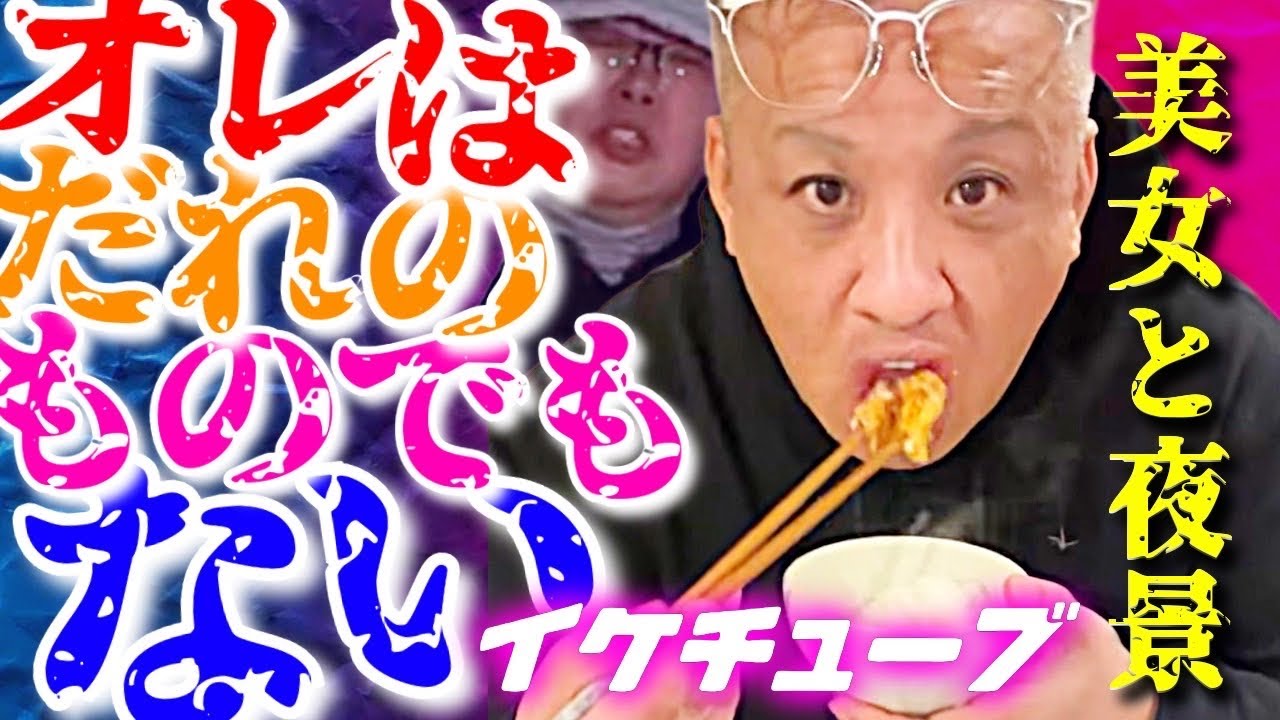 IKE-TUBE公式CH 生放送