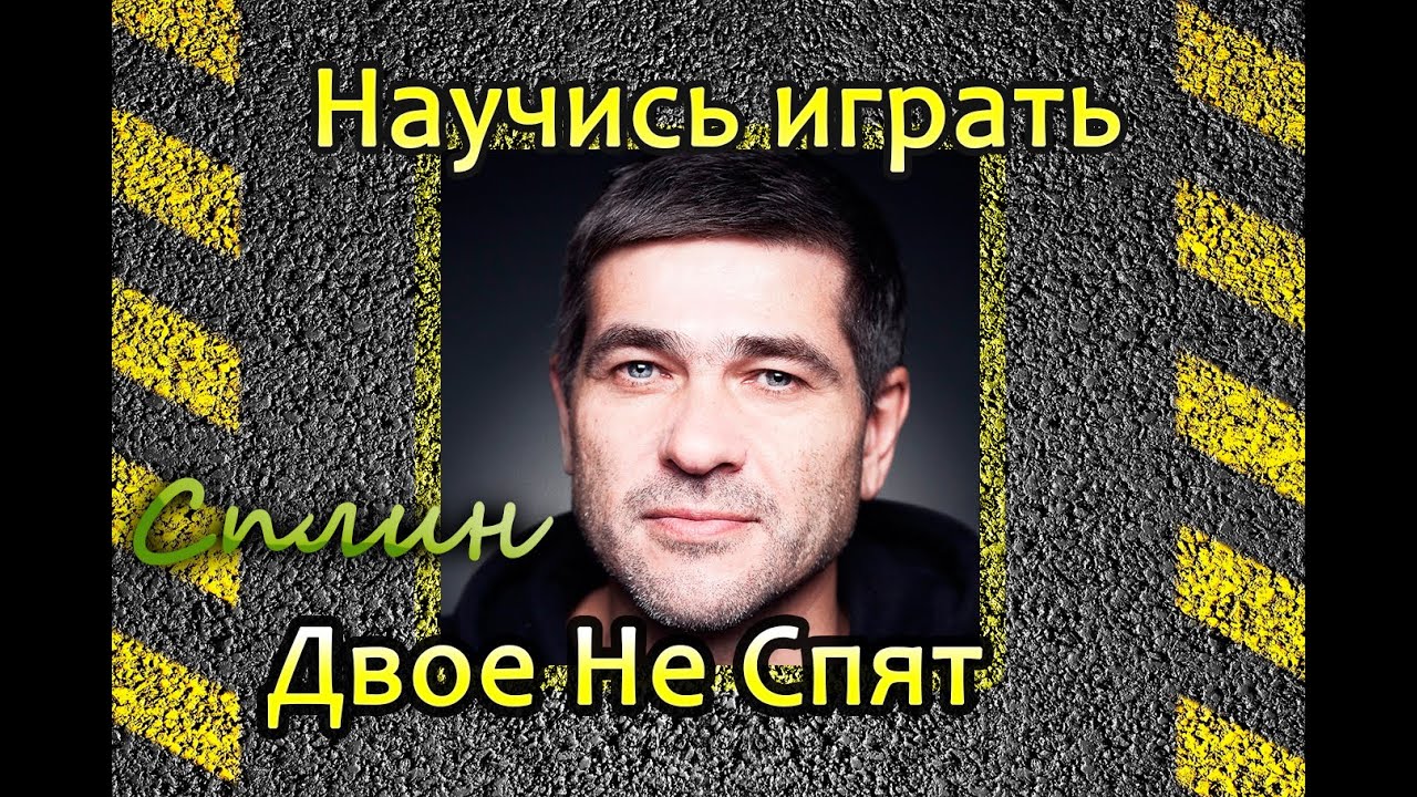 Сплин-Двое Не Спят (Видео урок Без Баррэ)  как играть на гитаре