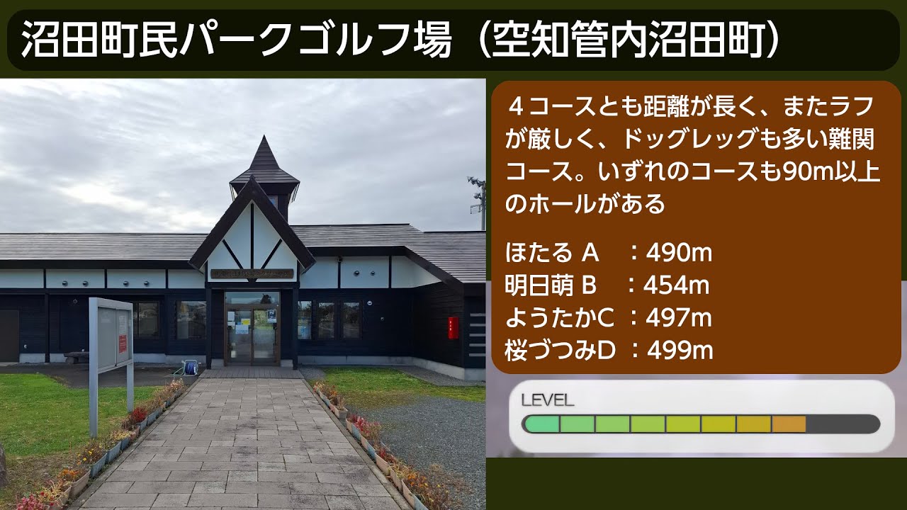 【パークゴルフ】北海道空知管内沼田町「沼田町民パークゴルフ場」を紹介【難易度８】（解説ボイス：voicepeak 桜乃そら）