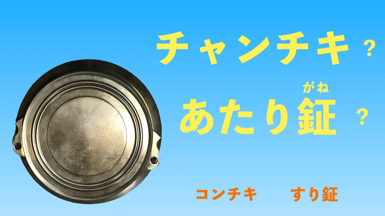 チャンチキ  あたり鉦  # 47 吹奏楽のためのポップスパーカッション