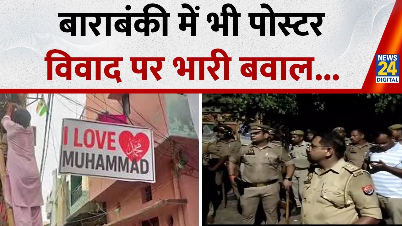 Barabanki: बाराबंकी में ‘I LOVE MOHAMMAD’ पोस्टर फाड़े जाने के बाद भारी बवाल, PAC तैनात