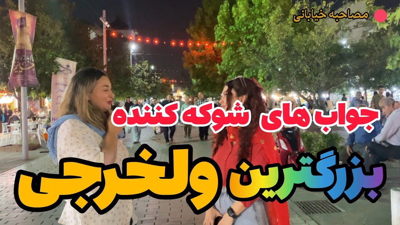 مصاحبه خیابانی|اگه یه‌شبه پولدار بشی، بزرگ‌ترین ولخرجیت چیه؟ 😍 | جواب‌های باحال خیابونی