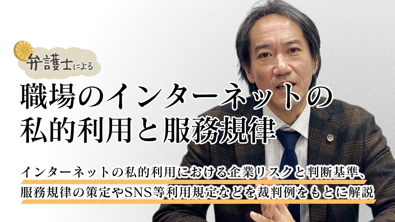 弁護士が解説する【職場のインターネットの私的利用と服務規律】について