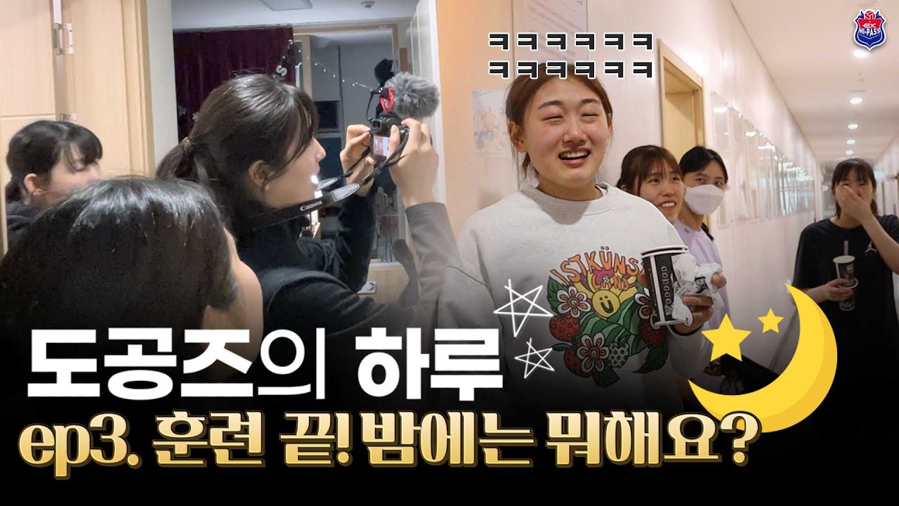 도공즈의 하루 | ep3. 🌙훈련이 끝난 숙소...그곳에서는 무슨 일이? ⭐