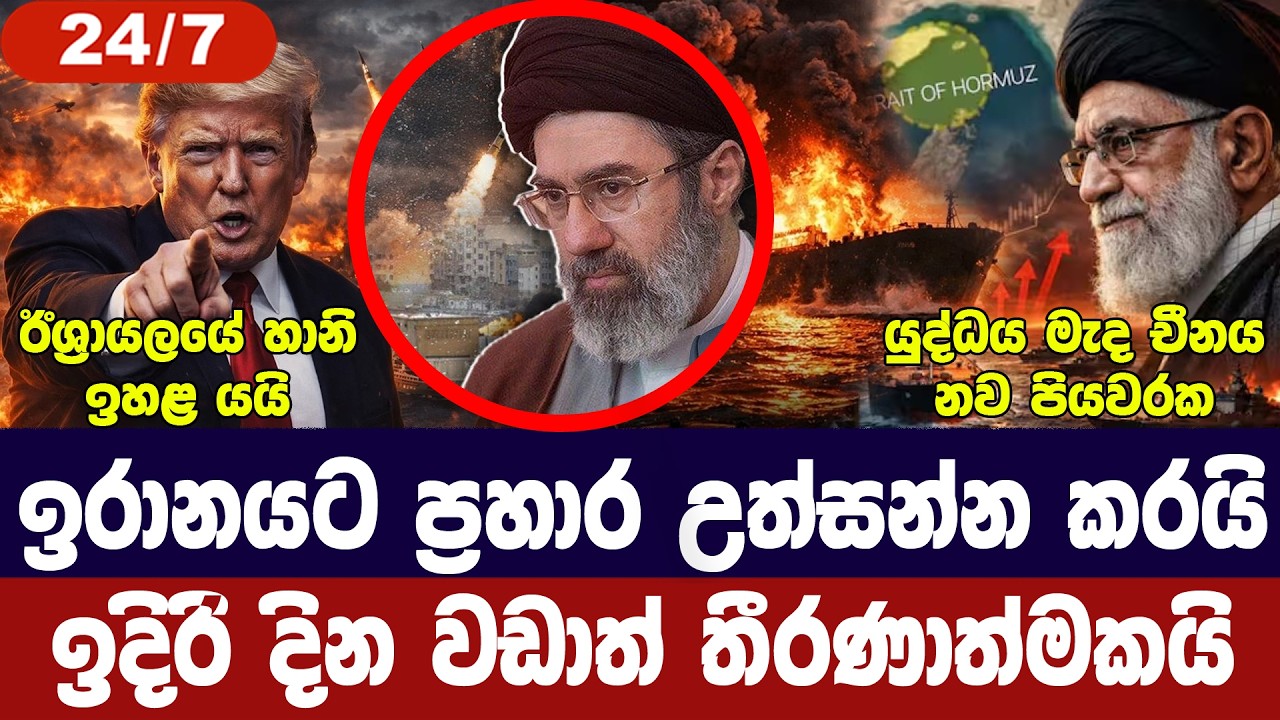 ඉරානය පුරා නව ප්‍රහාර/ඊශ්‍රායලයටත් හානි/තෙල් සැපයුම අවදානමේ/චීනය සූදානමින්-අද විදෙස් විත්ති