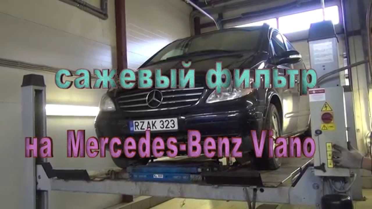 Сажевый фильтр на Mercedes Benz Viano.  Сажевый  фильтр на автоMercedes Benz Viano замена и удаление