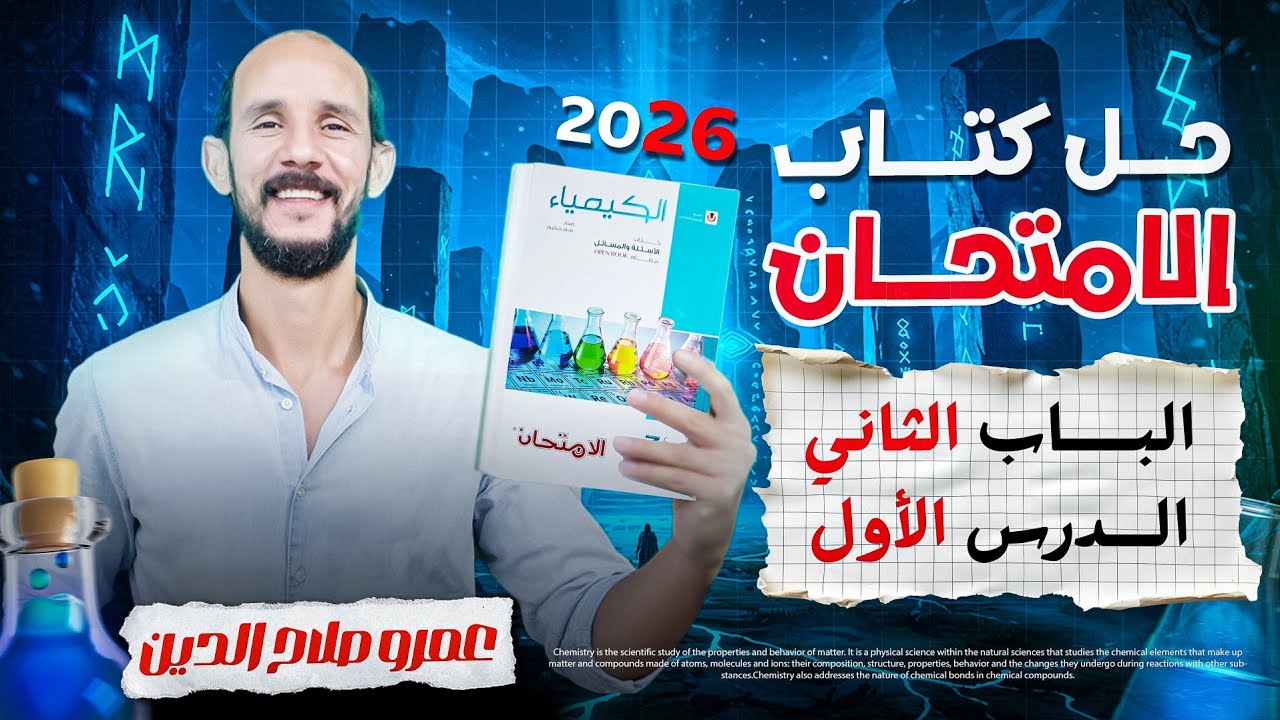 كتاب الامتحان كيمياء 2026 ll الباب الثانى _ الدرس الأول ll من السؤال 51 الى 112