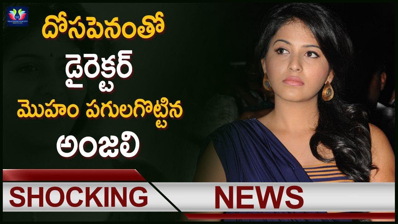 దోస పెనంతో డైరెక్టర్ మొహం పగలకొట్టిన అంజలి || Actress Anjali || TFC Films And Film News