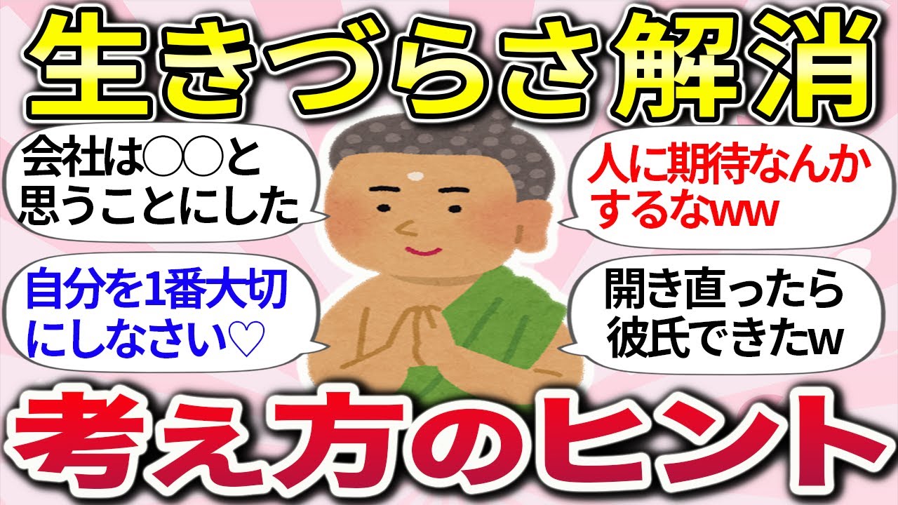 【有益スレ】思い詰めなくても大丈夫！『人生がもっと生きやすくなる考え方』教えるww【ガルちゃんまとめ】