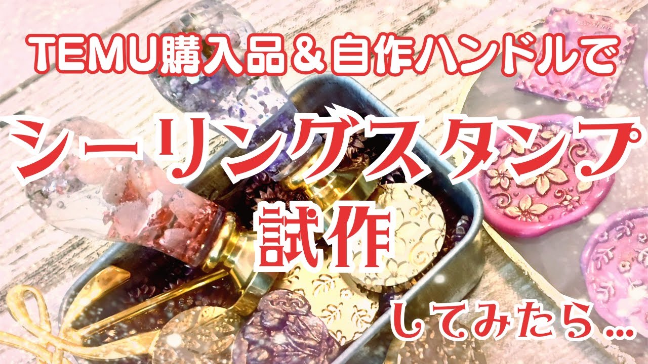 ◆自作ハンドルで試作品作り◆TEMU購入品を開封◆シーリングスタンプ✨シーリングワックス vol.17◆