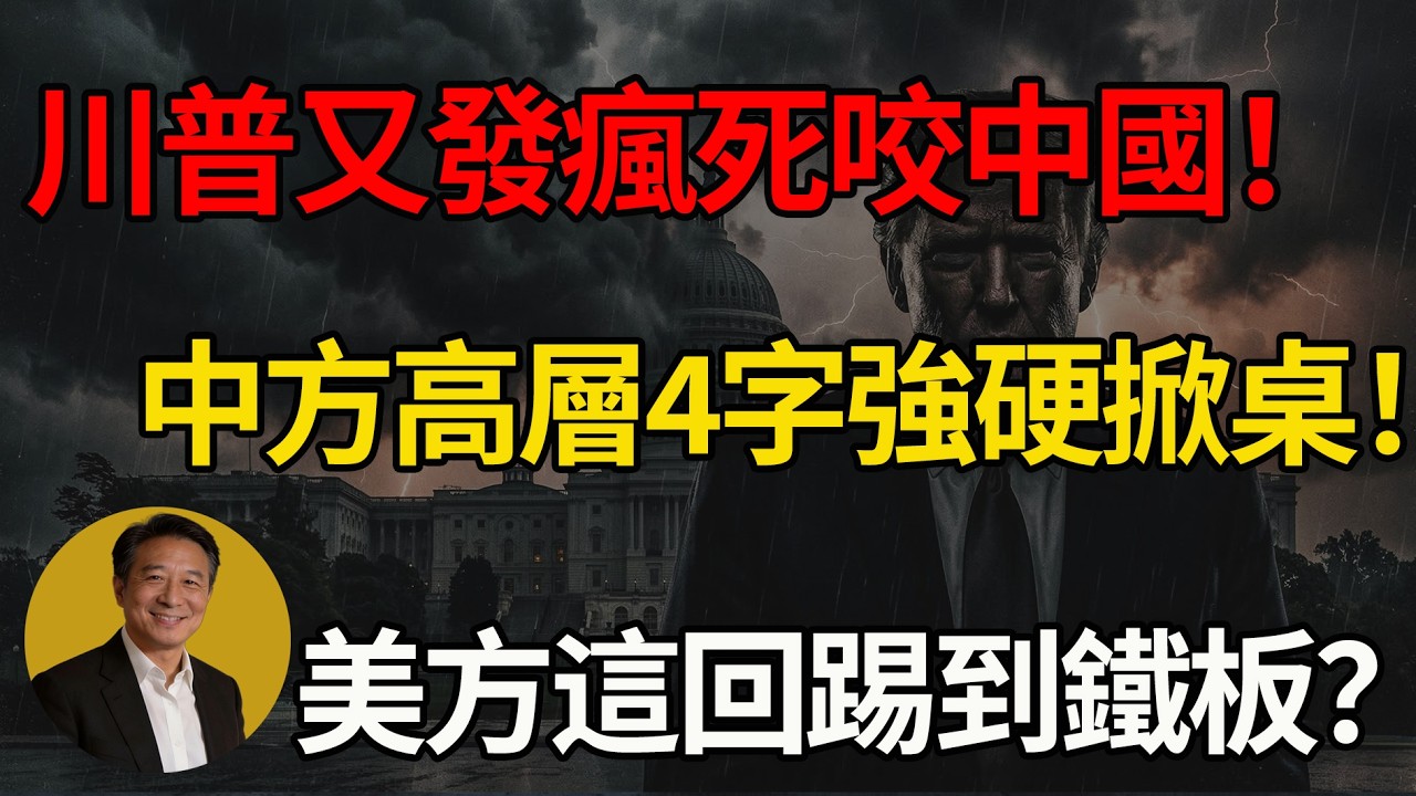 川普又獅子大開口了？祭出史詩級敲詐勒索？北京僅用「4字絕殺」讓華盛頓徹底慌了！#美國 #川普 #中美博弈 #中國 #美債危機