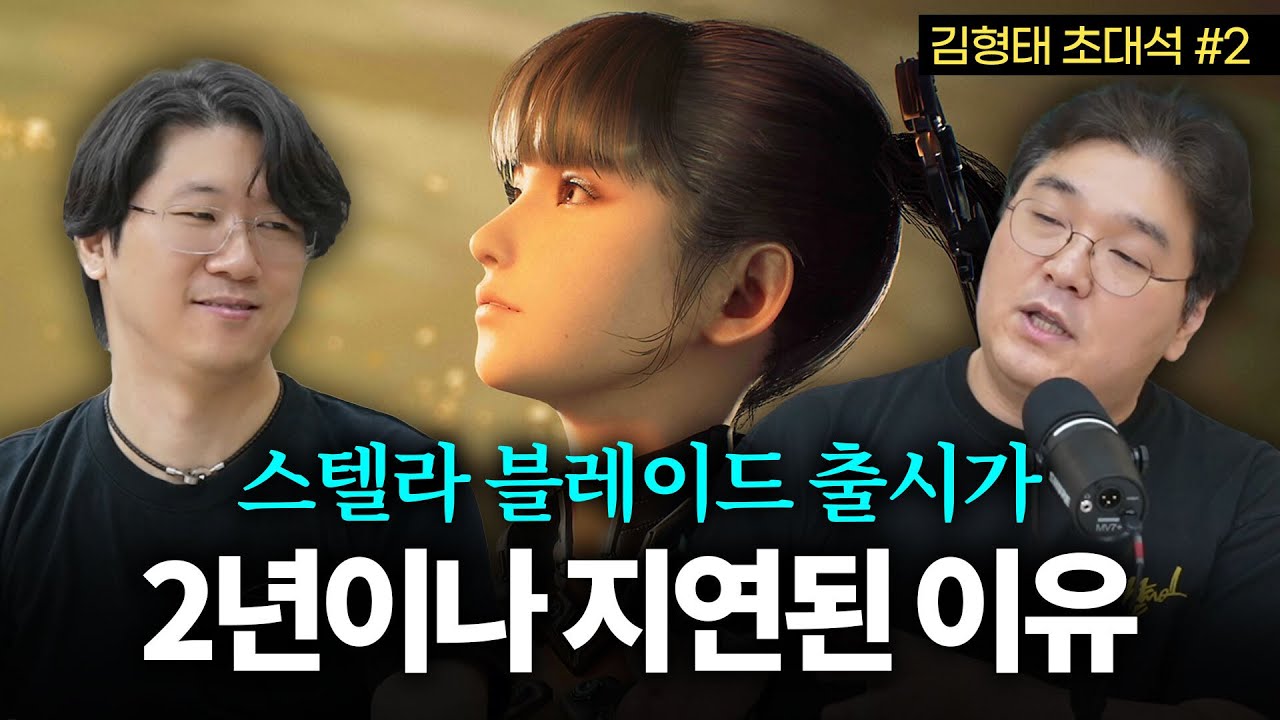 스텔라 블레이드, 다 만들어 놓고 2년이나 출시가 지연된 이유는? (김형태 디렉터 초대석#2) | CC