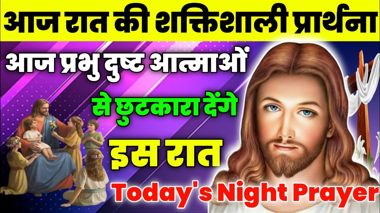 आज प्रभु दुष्ट आत्माओं से छुटकारा देंगे इस रात | Night Prayer | आज रात की प्रार्थना | Aaj ka prathna