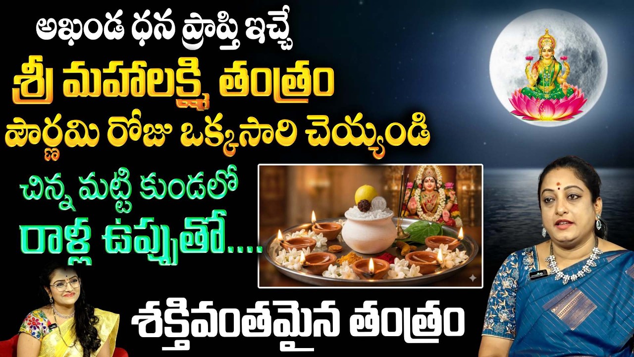 అఖండ ధన ప్రాప్తి ఇచ్చే ..శ్రీ మహాలక్ష్మి తంత్రం | Pournami POOJA | Sri Mahalakshmi | Padmini
