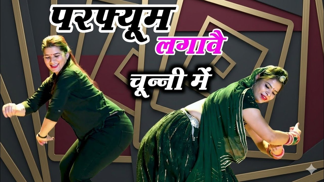 चुन्नी में चुन्नी में परफ्यूम लगावे चुन्नी म ~chunni mein chunni mein~ Sonam gujari Love Kush Meena