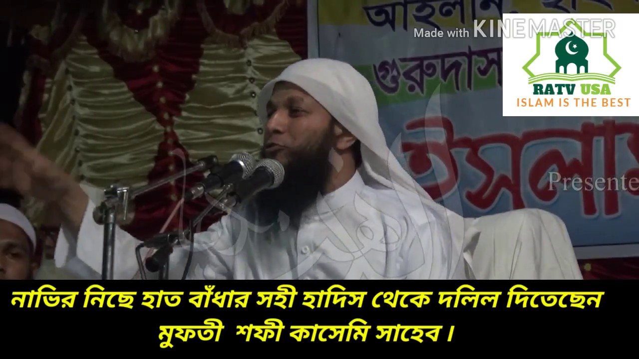 নাভির নিছে হাত বাঁধা সহী হাদিস mufti shafi qasimi