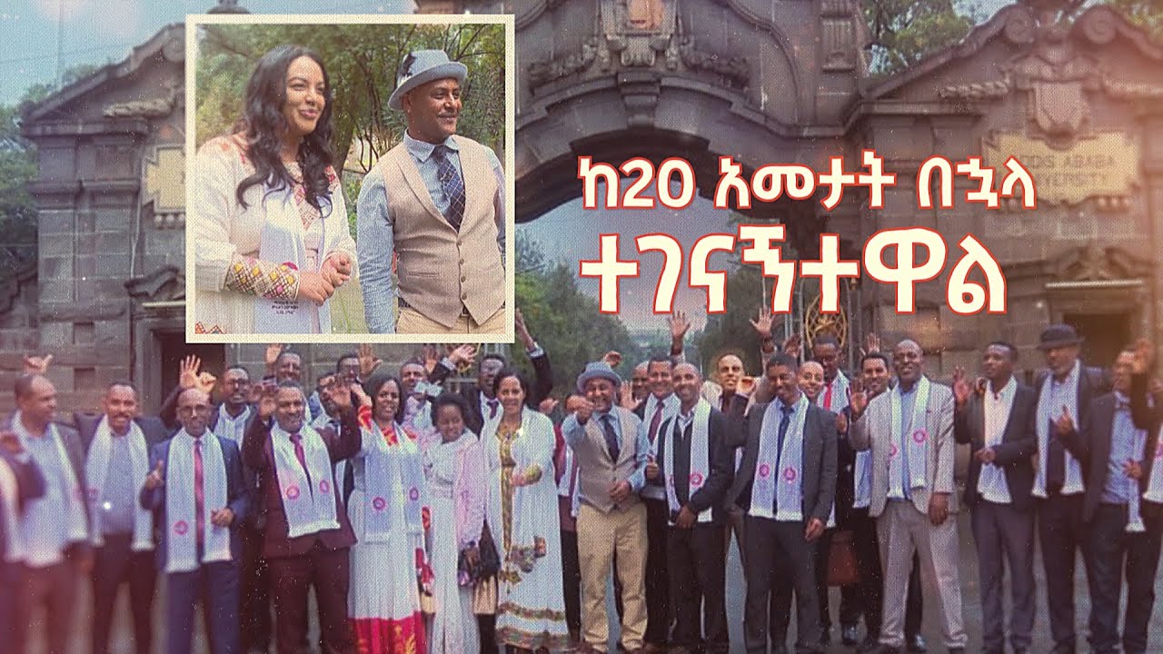 ከ20 አመታት በኋላ ተገናኝተዋል!  /ትዝታችን በኢቢኤስ//
