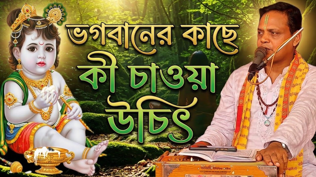 ভগবানের কাছে আমাদের আসলে কী চাওয়া উচিৎ | গীতাপাঠ শুনুন একাগ্রচিত্তে