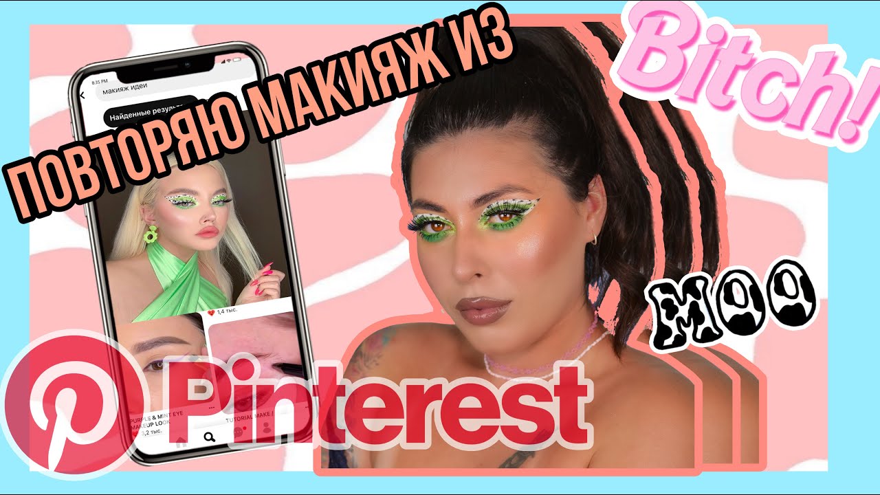 МАКИЯЖ ИЗ PINTEREST 🐄💚