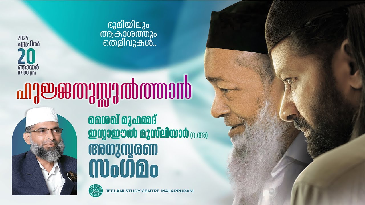 ഹുജ്ജതുസുൽത്താൻ ശൈഖ് മുഹമ്മദ് ഇസ്മാഈൽ മുസ്‌ലിയാർ (റ.അ) അനുസ്മരണ സമ്മേളനം  | JEELANI STUDY CENTRE