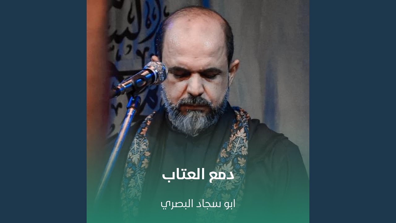 دمع العتاب
