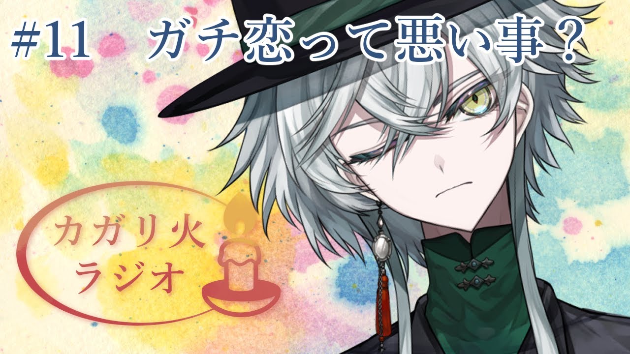 #11 ガチ恋って悪いこと？ #vtuber準備中 #新人vtuber　【カガリ火ラジオ】