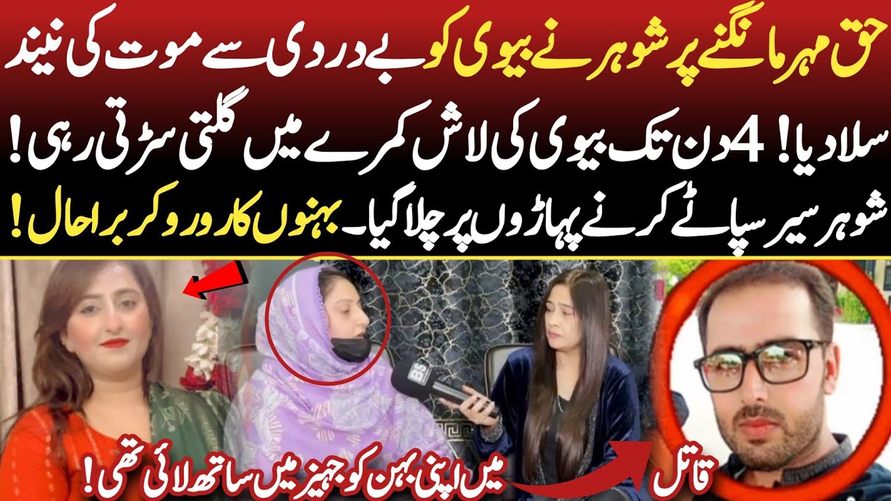 Haq Mehr Mangna Jurm Ban Gaya? Shohar Ne Biwi Ko Be-Rehmi Se mar Diya!