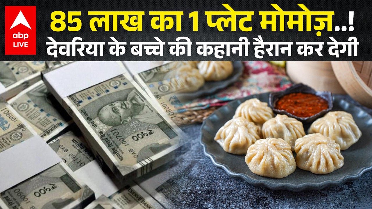 UP Deoria News: 85 Lakh के Momos! 7वीं के बच्चे ने बेच डाले घर के गहने |UP Crime |Deoria News |Viral