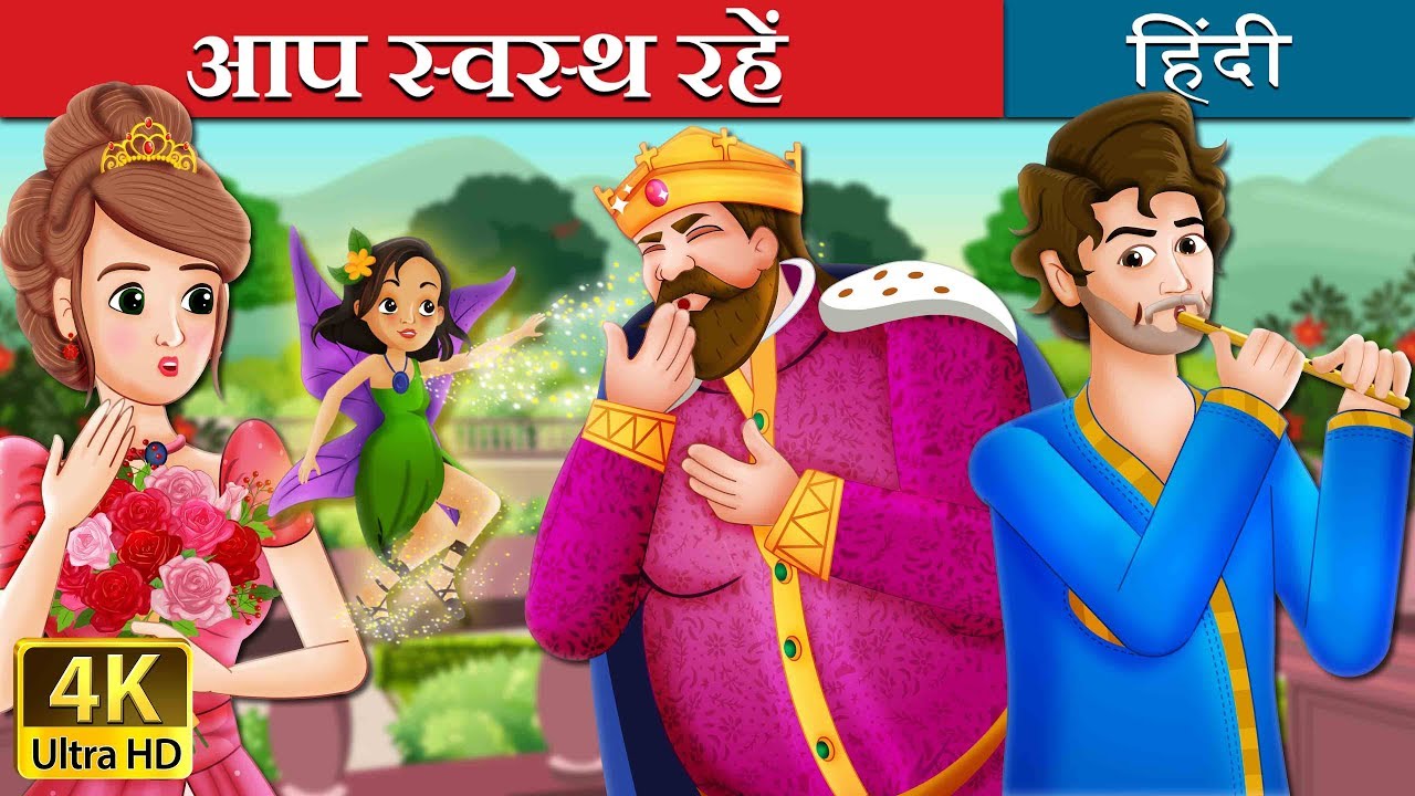 आप स्वस्थ रहें | To Your Good Health Story in Hindi | @HindiFairyTales